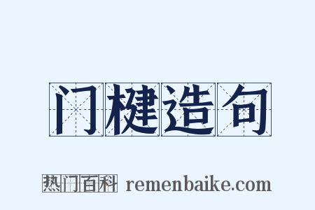 门楗造句是什么意思的图片